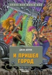 Книга "И пришел Город, автор Ширли Джон - BooksFinder.ru