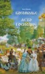 Книга "Богомолье" - BooksFinder.ru