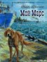 Книга "Мой Марс" - BooksFinder.ru