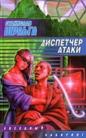 Книга "Диспетчер атаки, автор Шульга Станислав - BooksFinder.ru