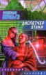 Книга "Диспетчер атаки" - BooksFinder.ru