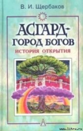 Книга "Асгард — город богов, автор Щербаков Владимир Иванович - BooksFinder.ru