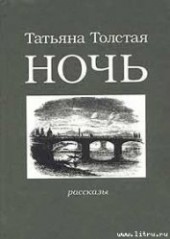 Книга "Ночь, автор Толстая Татьяна Никитична - BooksFinder.ru