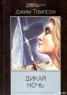 Книга "Дикая ночь" - BooksFinder.ru