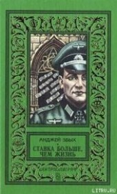 Книга "Ставка больше, чем жизнь, автор Збых Анджей - BooksFinder.ru