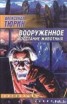 Книга "Вооруженное восстание животных" - BooksFinder.ru