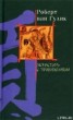 Книга "Ночь в монастыре с привидениями" - BooksFinder.ru