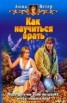 Книга "Как научиться врать" - BooksFinder.ru