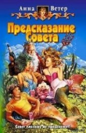 Книга "Предсказание Совета, автор Ветер Анна - BooksFinder.ru