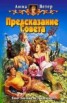 Книга "Предсказание Совета" - BooksFinder.ru