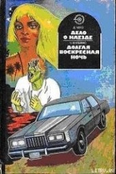 Книга "Долгая воскресная ночь, автор Вильямс Чарльз - BooksFinder.ru