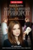 Книга "Музыкальный приворот" - BooksFinder.ru