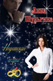 Книга "Недетские игры (СИ), автор Шульгина Анна - BooksFinder.ru