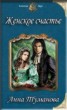 Книга "Женское счастье (СИ)" - BooksFinder.ru