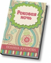 Книга "Роковая ночь (СИ), автор Круглова Полина - BooksFinder.ru