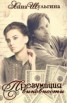 Книга "Презумпция виновности (СИ)" - BooksFinder.ru