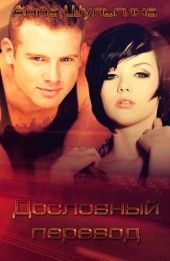 Книга "Дословный перевод (СИ), автор Шульгина Анна - BooksFinder.ru