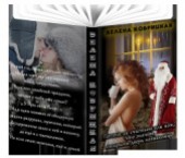 Книга "Погоня за счастьем или вот, что значит, открыть дверь незнакомцу (СИ), автор Коврицкая Велена - BooksFinder.ru