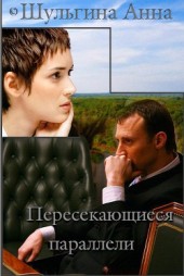 Книга "Пересекающиеся параллели (СИ), автор Шульгина Анна - BooksFinder.ru