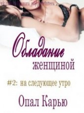 Книга "На следующее утро (ЛП), автор Карью Опал - BooksFinder.ru