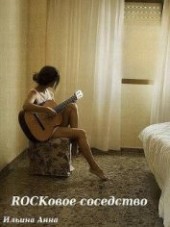 Книга "Rockовое соседство (СИ), автор Ильина Анна - BooksFinder.ru
