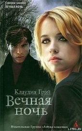 Книга "Вечная ночь, автор Грэй Клаудия - BooksFinder.ru