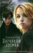 Книга "Вечная ночь" - BooksFinder.ru