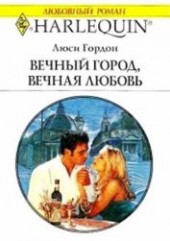 Книга "Вечный город, вечная любовь, автор Гордон Люси - BooksFinder.ru