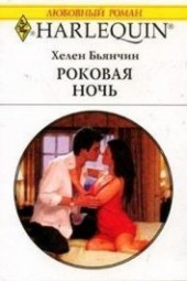 Книга "Роковая ночь, автор Бьянчин Хелен - BooksFinder.ru