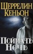 Книга "Поймать ночь (ЛП)" - BooksFinder.ru