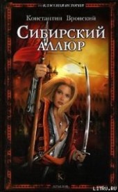 Книга "Сибирский аллюр, автор Вронский Константин - BooksFinder.ru