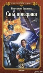 Книга "Сны призрака, автор Якименко Константин Николаевич - BooksFinder.ru