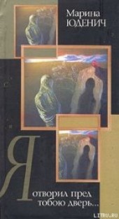 Книга "Я отворил пред тобою дверь…, автор Юденич Марина - BooksFinder.ru