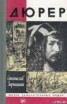 Книга "Дюрер" - BooksFinder.ru