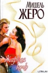 Книга "Жаркая ночь, автор Жеро Мишель - BooksFinder.ru