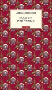 Книга "Гадание при свечах, автор Берсенева Анна - BooksFinder.ru