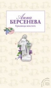 Книга "Красавица некстати, автор Берсенева Анна - BooksFinder.ru