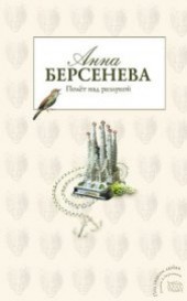 Книга "Полет над разлукой, автор Берсенева Анна - BooksFinder.ru