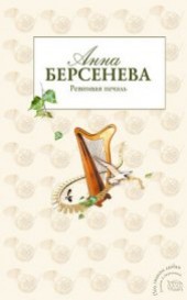 Книга "Ревнивая печаль, автор Берсенева Анна - BooksFinder.ru
