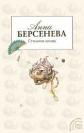 Книга "Стильная жизнь, автор Берсенева Анна - BooksFinder.ru