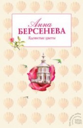 Книга "Ядовитые цветы, автор Берсенева Анна - BooksFinder.ru