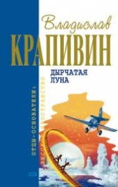 Книга "Лето кончится не скоро, автор Крапивин Владислав Петрович - BooksFinder.ru