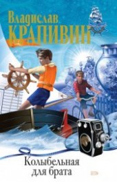 Книга "Синий город на Садовой, автор Крапивин Владислав Петрович - BooksFinder.ru