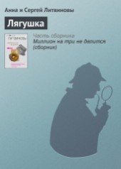 Книга "Лягушка, автор Литвиновы Анна и Сергей - BooksFinder.ru
