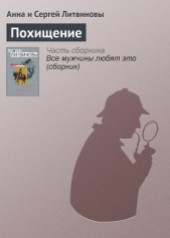 Книга "Похищение, автор Литвиновы Анна и Сергей - BooksFinder.ru