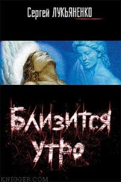 Книга "Близится утро, автор Лукьяненко Сергей Васильевич - BooksFinder.ru