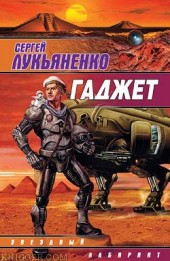 Книга "Доктор Лем и нанотехи, автор Лукьяненко Сергей Васильевич - BooksFinder.ru