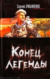 Книга "Последняя ночь колдуна, автор Лукьяненко Сергей Васильевич - BooksFinder.ru