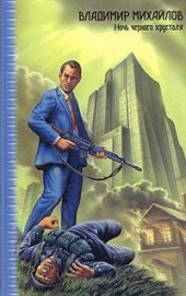 Книга "Ночь черного хрусталя, автор Михайлов Владимир Дмитриевич - BooksFinder.ru