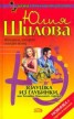 Книга "Золушка из глубинки, или Хозяйка большого города" - BooksFinder.ru